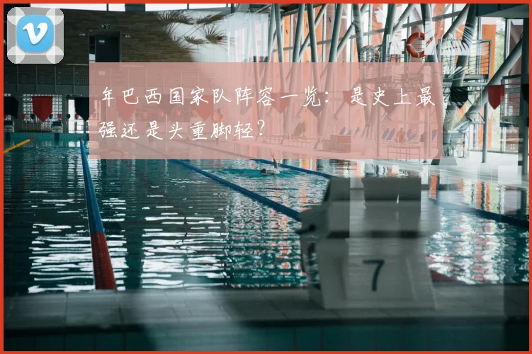 年巴西国家队阵容一览：是史上最强还是头重脚轻？