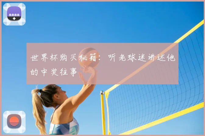 世界杯购买秘籍：听老球迷讲述他的中奖往事