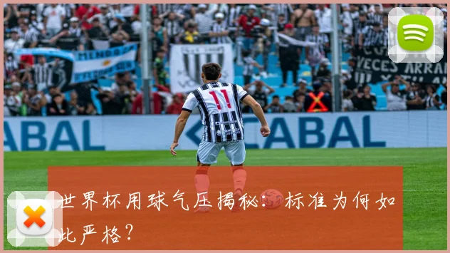 世界杯用球气压揭秘：标准为何如此严格？