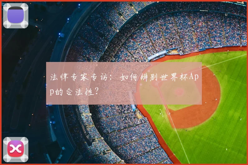 法律专家专访:如何辨别世界杯App的合法性?