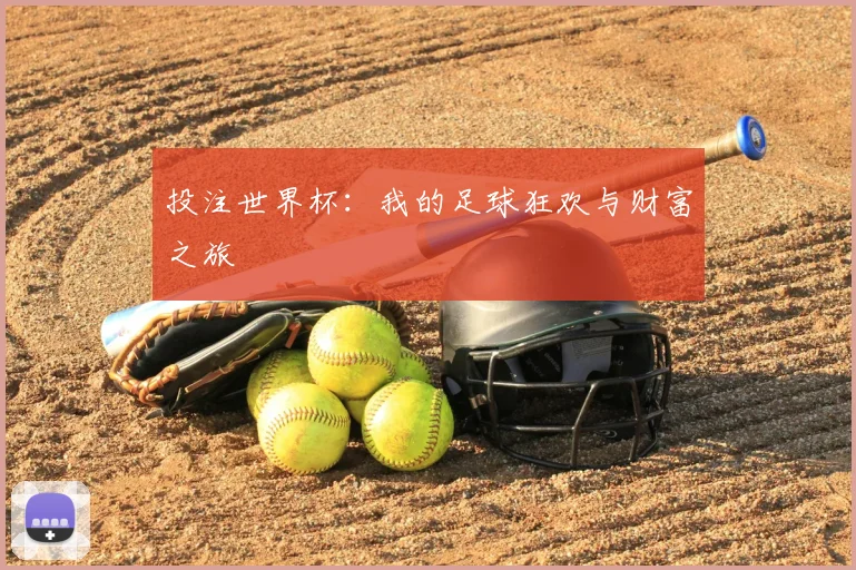 投注世界杯：我的足球狂欢与财富之旅