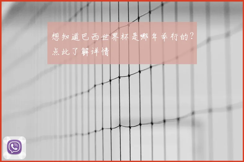 想知道巴西世界杯是哪年举行的?点此了解详情