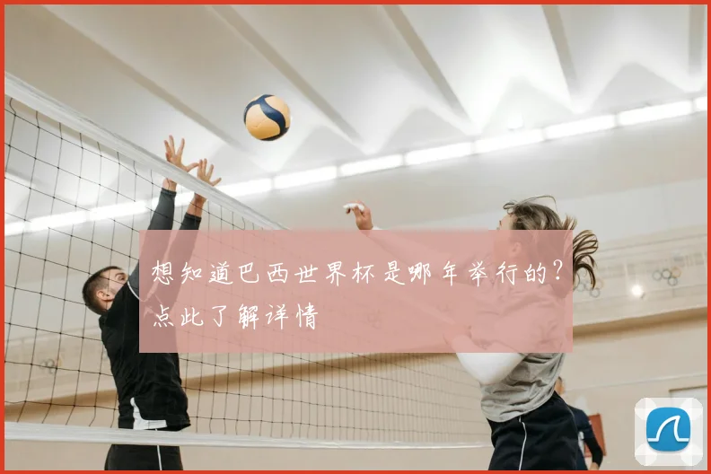 想知道巴西世界杯是哪年举行的?点此了解详情