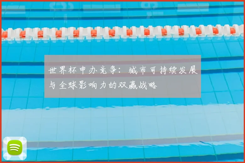 世界杯申办竞争：城市可持续发展与全球影响力的双赢战略