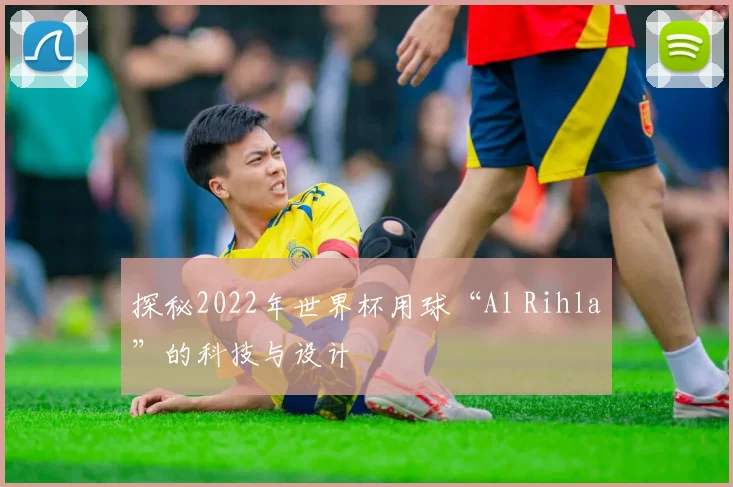 探秘2022年世界杯用球“Al Rihla”的科技与设计