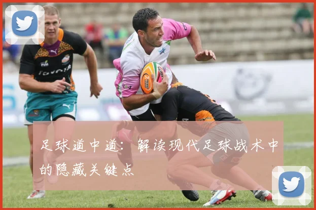 足球道中道：解读现代足球战术中的隐藏关键点