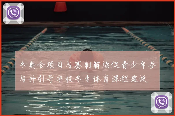 冬奥会项目与赛制解读促青少年参与并引导学校冬季体育课程建设