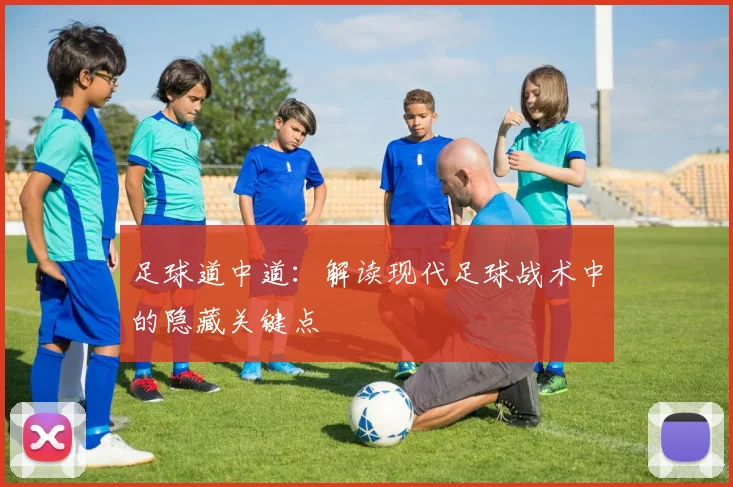 足球道中道：解读现代足球战术中的隐藏关键点